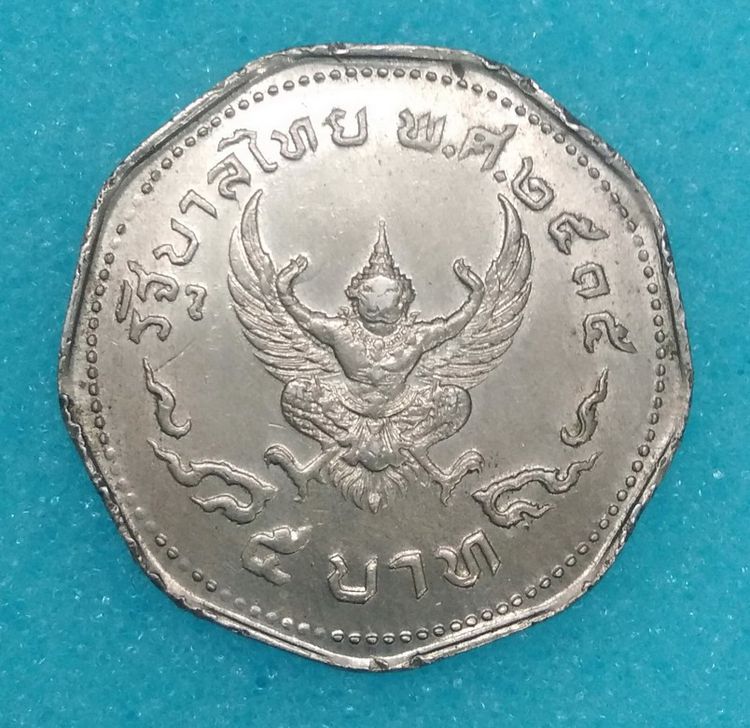 8625-เหรียญครุฑหน้าตรง 9 เหลี่ยม ราคา 5 บาท  เหรียญกษาปณ์หมุนเวียนในรัชกาลที่ 9 ปี 2515 รูปที่ 15