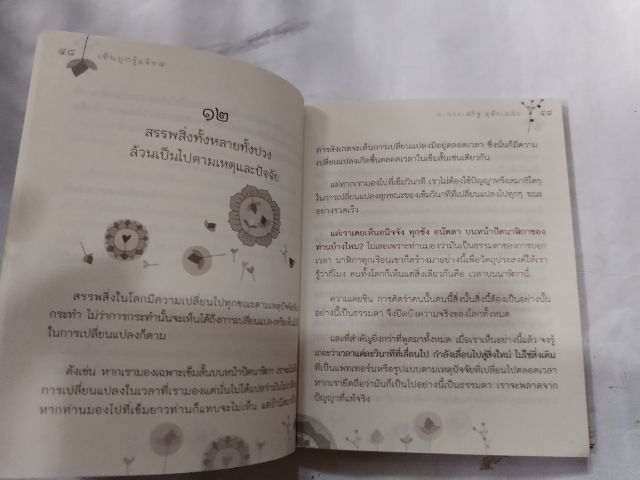 เห็นถูก​รู้แจ้ง4 รูปที่ 9