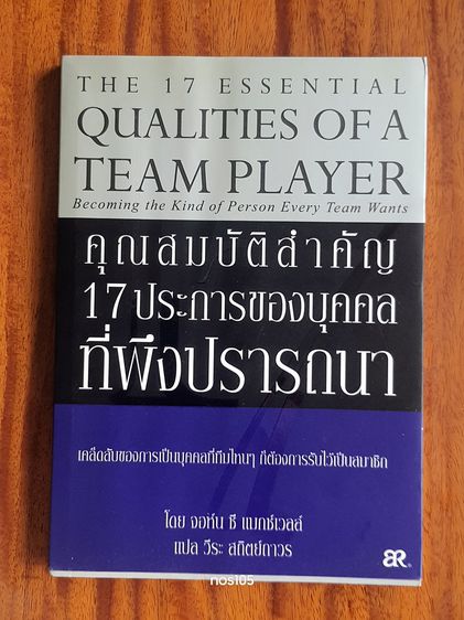 คุณสมบัติสำคัญ 17 ประการของบุคคลที่พึงปรารถนา (The 17 Essential Qualities of a Team Player ) - JC รูปที่ 3