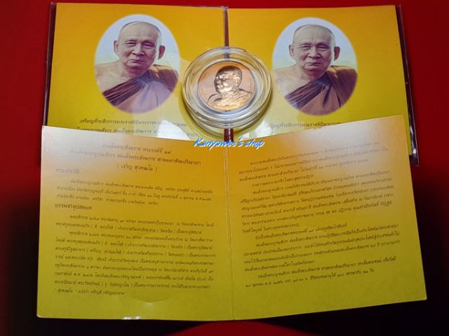 เหรียญสมเด็จพระญาณสังวร สมเด็จพระสังฆราช สกลมหาสังฆปริณายก ที่ระลึกการพระราชพิธีพระsาชทานเพลิงพระศพ 15-20 ธันวาคม 2558 รูปที่ 10