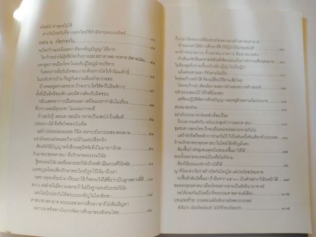 ภัยแห่งพระพุทธ​ศาสนา​ในประเทศ​ไทย​ รูปที่ 4
