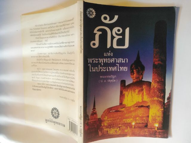 ภัยแห่งพระพุทธ​ศาสนา​ในประเทศ​ไทย​ รูปที่ 2