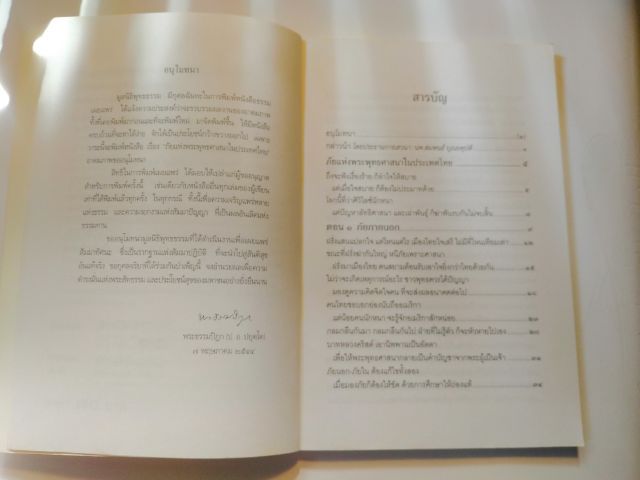 ภัยแห่งพระพุทธ​ศาสนา​ในประเทศ​ไทย​ รูปที่ 3