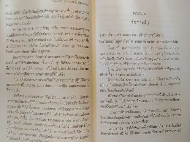 ภัยแห่งพระพุทธ​ศาสนา​ในประเทศ​ไทย​ รูปที่ 8