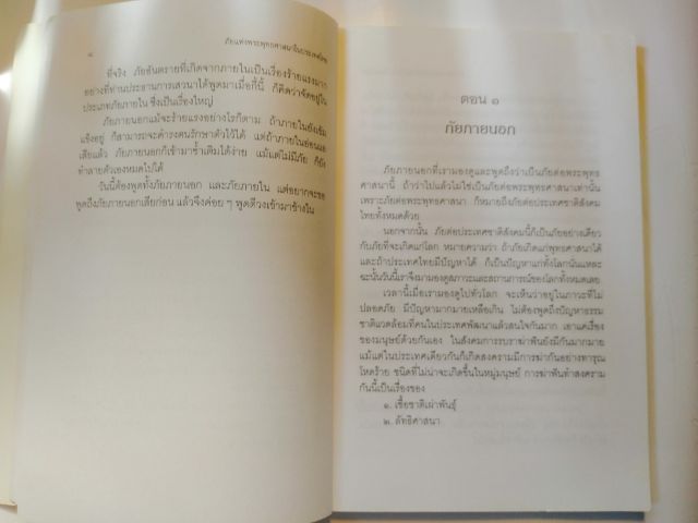 ภัยแห่งพระพุทธ​ศาสนา​ในประเทศ​ไทย​ รูปที่ 7