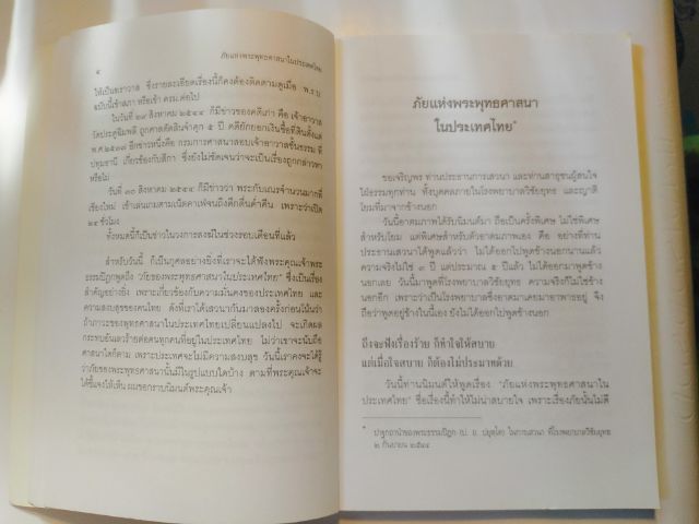 ภัยแห่งพระพุทธ​ศาสนา​ในประเทศ​ไทย​ รูปที่ 6