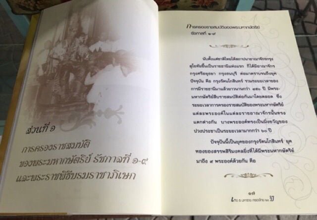 หนังสือเทิด ธ มหาราช ครองไทย 60 ปี รวมพระราชพิธีสำคัญเกี่ยวกับการครองราชย์ครบทุกวาระ รูปที่ 5