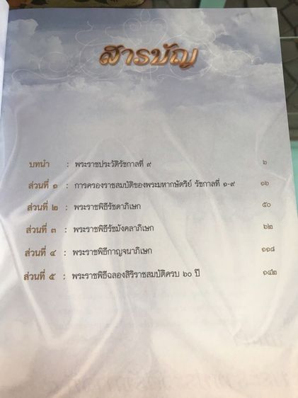 หนังสือเทิด ธ มหาราช ครองไทย 60 ปี รวมพระราชพิธีสำคัญเกี่ยวกับการครองราชย์ครบทุกวาระ รูปที่ 4