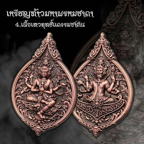 เหรียญท้าวมหาพรหมธาดา
หลวงปู่ยูร วัดหนองป่าหมาก ปี 2562 รูปที่ 14
