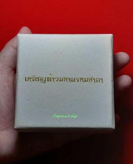 เหรียญท้าวมหาพรหมธาดา
หลวงปู่ยูร วัดหนองป่าหมาก ปี 2562 รูปที่ 12