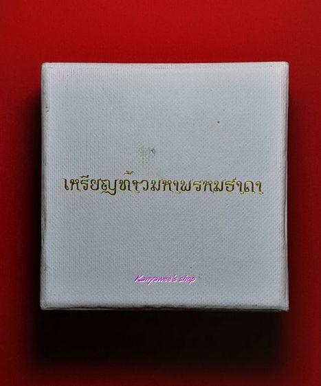 เหรียญท้าวมหาพรหมธาดา
หลวงปู่ยูร วัดหนองป่าหมาก ปี 2562 รูปที่ 5