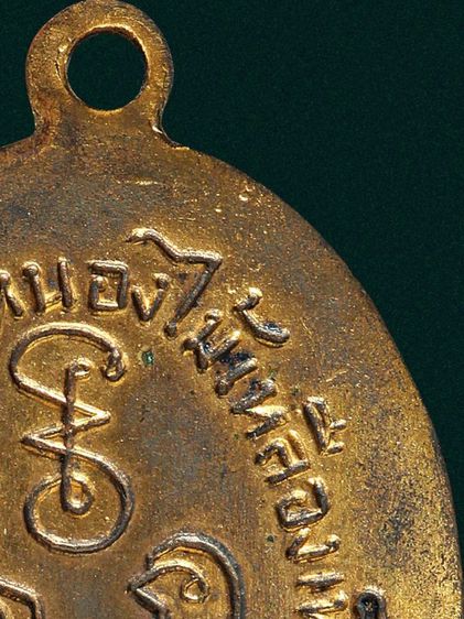 เหรียญหลวงพ่อเพลิน วัดหนองไม้เหลือง จ.เพชรบุรี รุ่นแรก ปี2495 รูปที่ 14