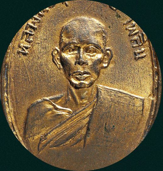 เหรียญหลวงพ่อเพลิน วัดหนองไม้เหลือง จ.เพชรบุรี รุ่นแรก ปี2495 รูปที่ 3