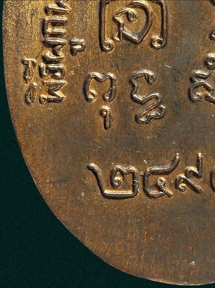 เหรียญหลวงพ่อเพลิน วัดหนองไม้เหลือง จ.เพชรบุรี รุ่นแรก ปี2495 รูปที่ 17