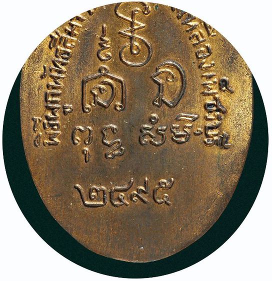 เหรียญหลวงพ่อเพลิน วัดหนองไม้เหลือง จ.เพชรบุรี รุ่นแรก ปี2495 รูปที่ 11