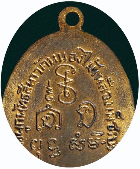 เหรียญหลวงพ่อเพลิน วัดหนองไม้เหลือง จ.เพชรบุรี รุ่นแรก ปี2495 รูปที่ 10