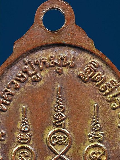 เหรียญเล็กหน้าใหญ่ หลวงปู่หมุน วัดบ้านจาน ปี 2543 กะหลั่ยทอง รูปที่ 10