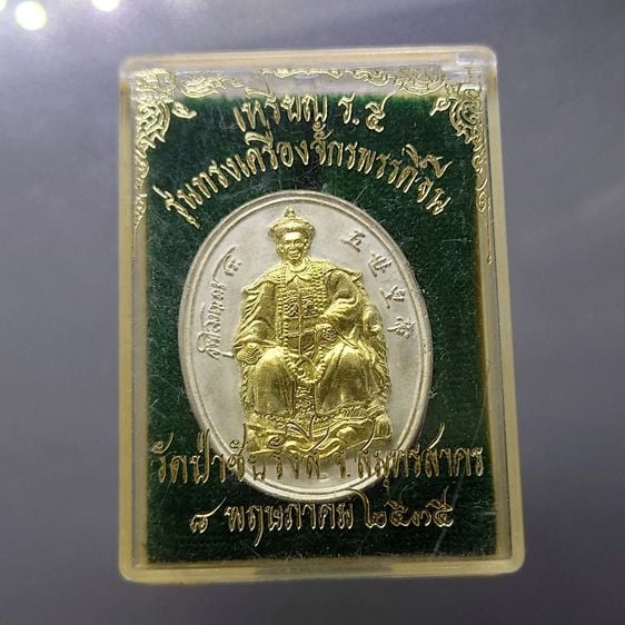 เหรียญพระรูป รัชกาลที่5 เนื้อเงิน หน้ากากทองคำ รุ่นทรงเครื่องจักรพรรดิ์จีน หลังพระนารายณ์ทรงครุฑ วัดป่าชัยรังสี สมุทรสาคร 2535 ตลับเดิม นิยม รูปที่ 1