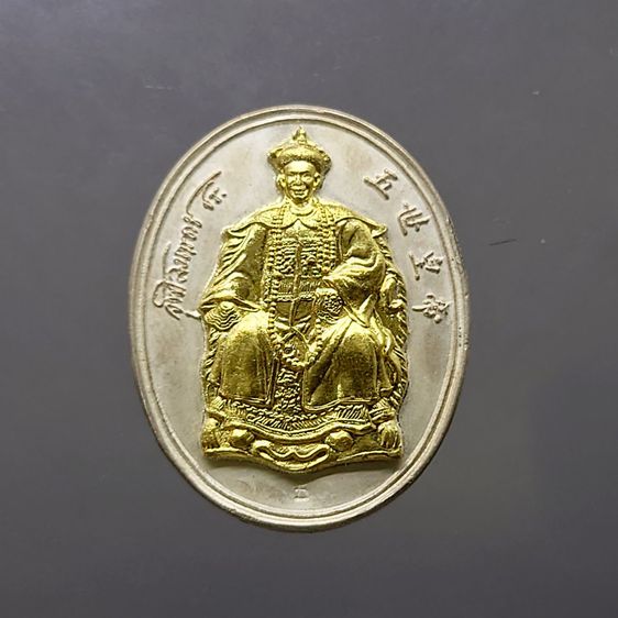 เหรียญพระรูป รัชกาลที่5 เนื้อเงิน หน้ากากทองคำ รุ่นทรงเครื่องจักรพรรดิ์จีน หลังพระนารายณ์ทรงครุฑ วัดป่าชัยรังสี สมุทรสาคร 2535 ตลับเดิม นิยม รูปที่ 2