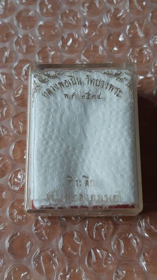 พระเครื่อง สะสมเอง แท้ทุกรายการ (เหมา 4775 ทุน 7775) รูปที่ 18