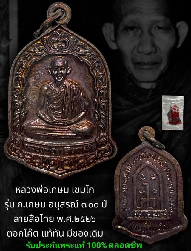 เหรียญ หลวงพ่อเกษม เขมโก รุ่น ก.เกษม อนุสรณ์ 700 ปีลายสือไทย ปี 2526 รับประกันพระแท้ตลอดชีพ รูปที่ 1