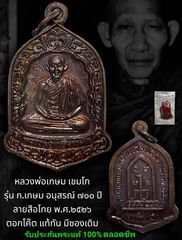 เหรียญ หลวงพ่อเกษม เขมโก รุ่น ก.เกษม อนุสรณ์ 700 ปีลายสือไทย ปี 2526 รับประกันพระแท้ตลอดชีพ-0