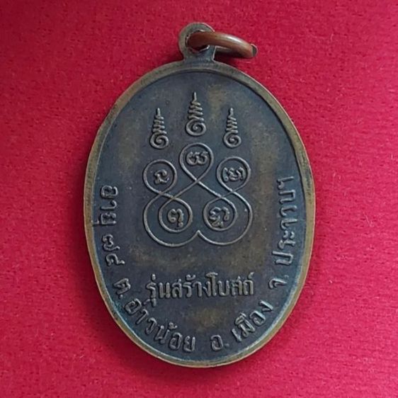 เหรียญ หลวงปู่ฟัก วัดนิคมประชาสรรค์ รุ่นสร้างโบสถ์ รุ่น 1 สร้างปี 2518 รับประกันแท้ตลอดชีพ รูปที่ 2