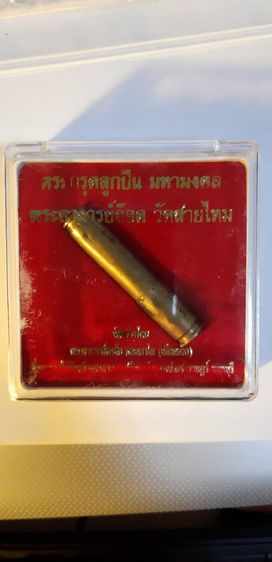 ตะกรุด ลูกปืน .38 พระอาจารย์อ๊อด วัดสายไหม จ.ปทุมธานี ปี 2550 ตอกโค๊ต รูปที่ 8