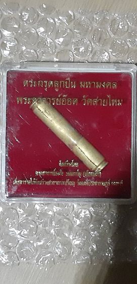 ตะกรุด ลูกปืน .38 พระอาจารย์อ๊อด วัดสายไหม จ.ปทุมธานี ปี 2550 ตอกโค๊ต รูปที่ 14