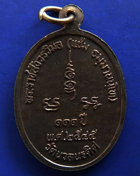 เหรียญ 111 ปี หลวงพ่อแช่ม วัดนวลนรดิศ ภาษีเจริญ กรุงเทพฯ ปี 2545 เนื้อทองแดง รูปที่ 2