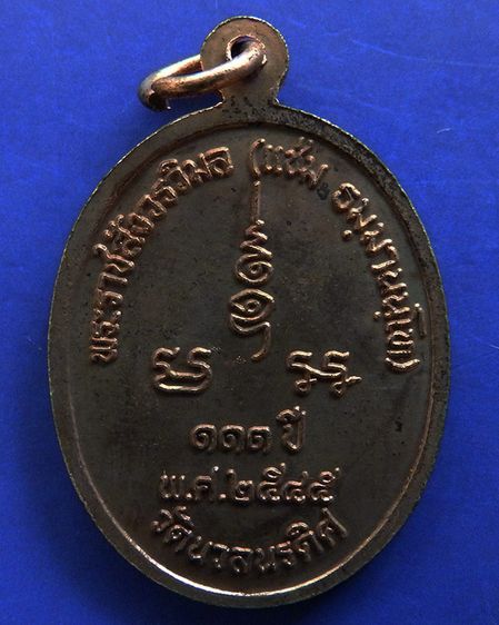 เหรียญ 111 ปี หลวงพ่อแช่ม วัดนวลนรดิศ ภาษีเจริญ กรุงเทพฯ ปี 2545 เนื้อทองแดง รูปที่ 4