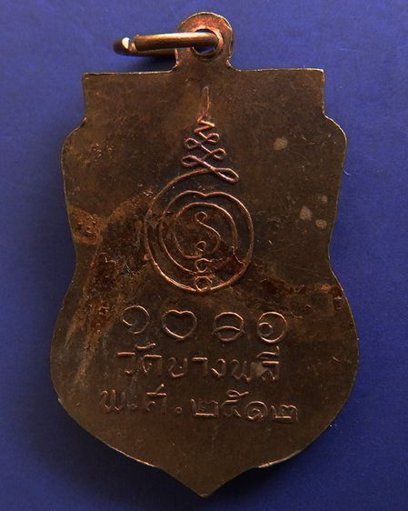เหรียญพระครูหงษ์ สุชาโต วัดบางพลี จ.สมุทรสาคร ปี 2512 รูปที่ 2