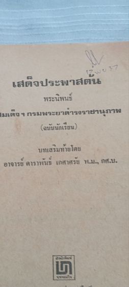 หนังสือเก่า 2 เล่ม บัญชีรายชื่อแบบเรียน 2507 และ เสด็จประพาสต้น ปี 2537  รูปที่ 4