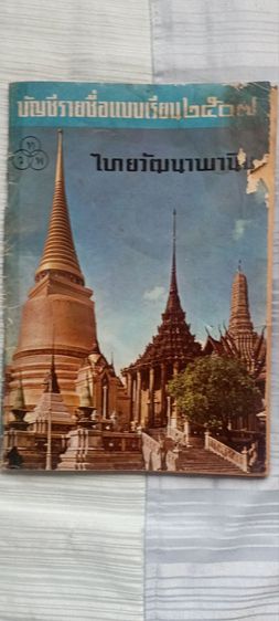 หนังสือเก่า 2 เล่ม บัญชีรายชื่อแบบเรียน 2507 และ เสด็จประพาสต้น ปี 2537  รูปที่ 3