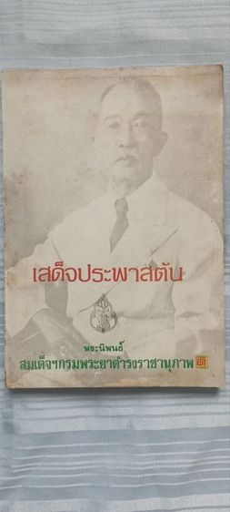 หนังสือเก่า 2 เล่ม บัญชีรายชื่อแบบเรียน 2507 และ เสด็จประพาสต้น ปี 2537  รูปที่ 2