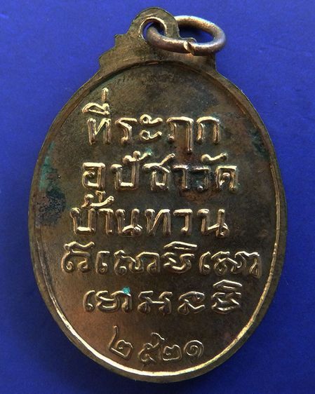 เหรียญหลวงพ่อหวน วัดบ้านทวน กาญจนบุรี ปี 2521 กะไหล่ทอง รูปที่ 2