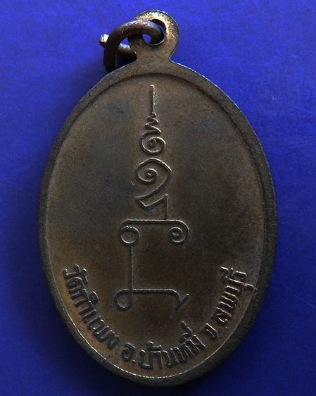 เหรียญพระครูพิพัฒน์สารคุณ วัดกำแพง จ.ลพบุรี รูปที่ 2