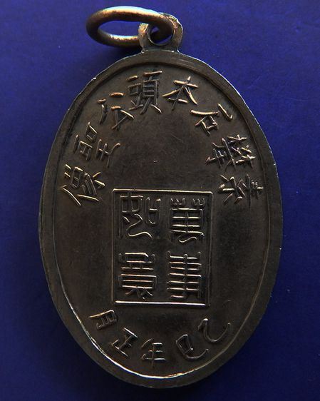 เหรียญศาลเจ้าพ่อหลักเมืองสุพรรณบุรี รุ่นแรก ปี 2508 บล๊อคนิยม ยันต์ใหญ่ หายาก รูปที่ 2