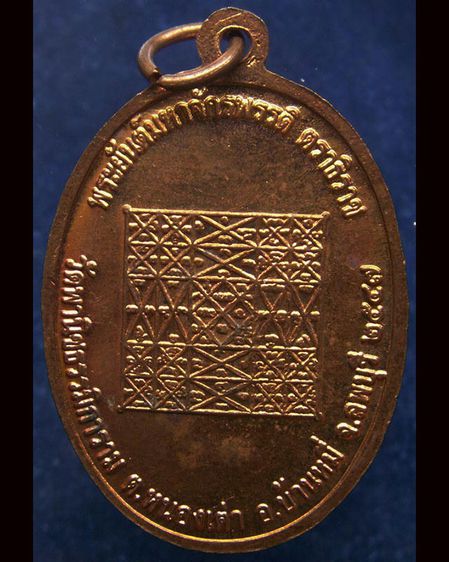 เหรียญหลวงพ่อแปลง วัดพานิชธรรมิการาม จ.ลพบุรี พ.ศ. 2547 ตอกโค้ด รูปที่ 2