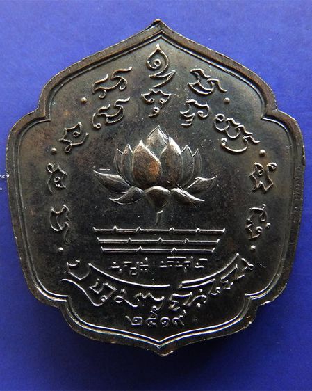 เหรียญรุ่นแรก ปทุมวัณโณ หลวงพ่อชู วัดโพธิ์นิ่ม จ.ปทุมธานี พ.ศ.2519 เนื้อทองแดง รูปที่ 2