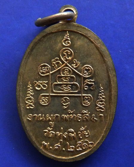 เหรียญหลวงพ่อวงษ์ งานผูกพัทธสีมา วัดทุ่งพิชัย จ.นครปฐม พ.ศ. 2516 กะไหล่ทอง+ทองแดงรมดำ รูปที่ 2