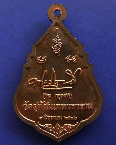 เหรียญเจ้าคุณวีระ ภัททจารี วัดสุทัศน์ พ.ศ. 2540 พร้อมกล่องเดิม รูปที่ 2