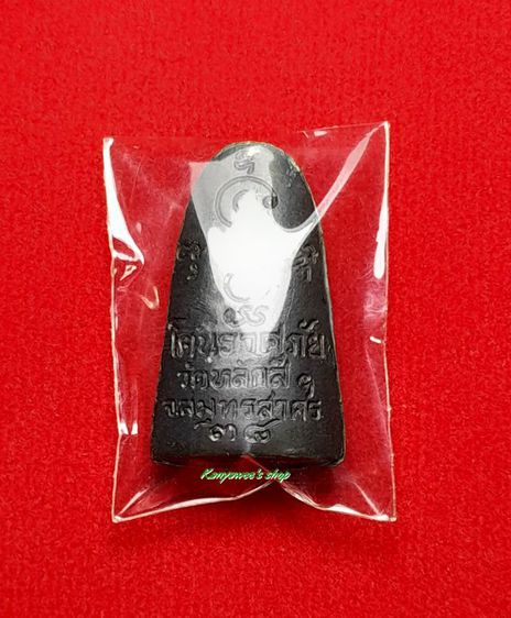 หลวงพ่อโต วัดหลักสี่ฯ บ้านแพ้ว สมุทรสาคร
รุ่น โตนิราศภัย พิมพ์พระรอด ปี 2538 รูปที่ 3