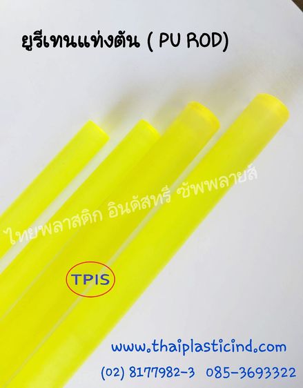 ยูรีเทนแท่งตัน - แท่งโพลียูรีเทน (PU ROD)  แผ่นยางยูรีเทน - Polyurethane Sheet - บูชยูรีเทน  รูปที่ 6