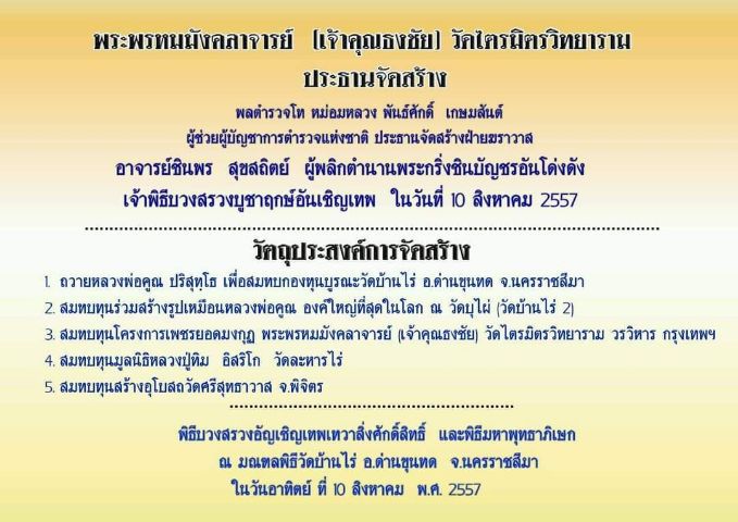 พระขุนแผนหลวงพ่อคูณ ปริสุทโธ ผงพรายกุมารหลวงปู่ทิม วัดละหารไร่ รุ่นเจริญพร ชินบัญชร ปี 2557 รูปที่ 18