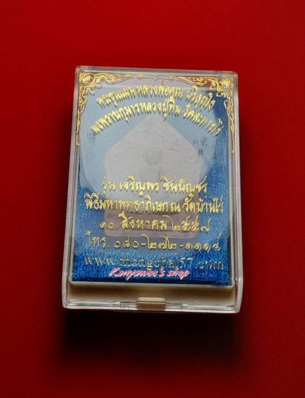 พระขุนแผนหลวงพ่อคูณ ปริสุทโธ ผงพรายกุมารหลวงปู่ทิม วัดละหารไร่ รุ่นเจริญพร ชินบัญชร ปี 2557 รูปที่ 11