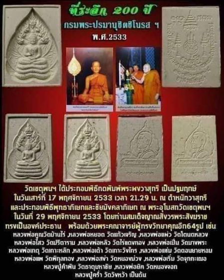 พระผงนาคปรกวาสุกรี พิมพ์ใหญ่ ปี 2533 ที่ระลึก 200 ปี กรมพระปรมานุชิตชิโนรส วัดโพธิ์ท่าเตียน กทม. รูปที่ 8