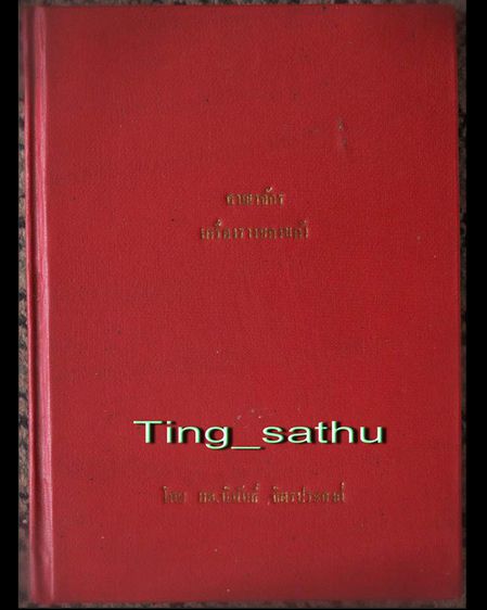 ครบชุด.หนังสืออาณาจักรพระเครื่อง ของอาจารย์นิพัทธ์ จิตรประสงค์ ที่หายากสุดๆ รูปที่ 3
