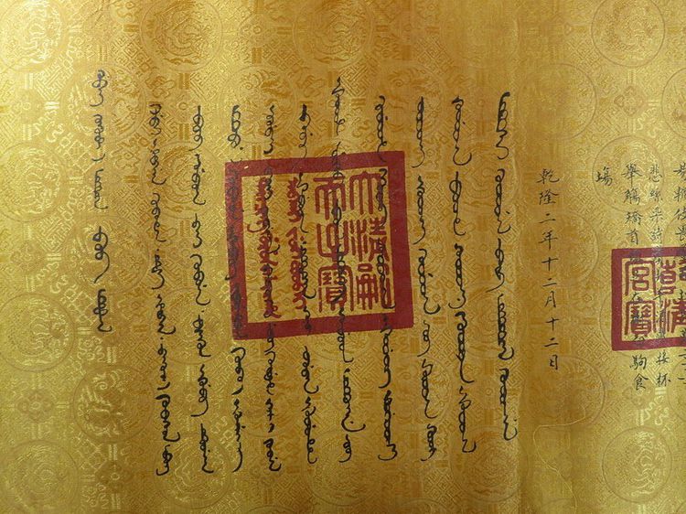 เฉียนหลง ภาพ พระราชลัญจกร ฮ่องเต้เฉียนหลง ภาษาจีน แมนจู รูปที่ 5