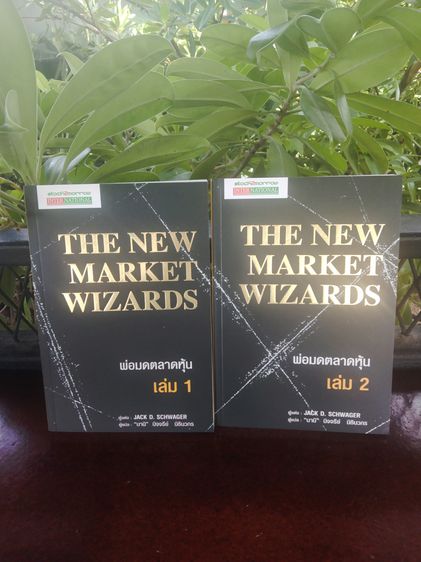The New Market Wizards หนังสือพ่อมดตลาดหุ้น1และ2 สินค้าใหม่ ส่งฟรี รูปที่ 6